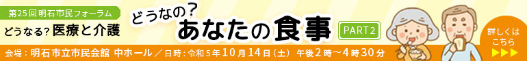 明石市民フォーラム第25回「どうなの？あなたの食事 - PART2 -」