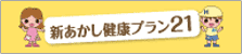 あかし健康プラン21