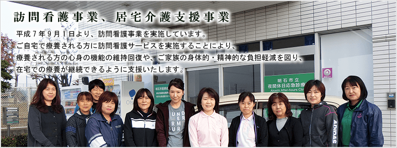 訪問看護事業、居宅介護支援事業