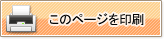 このページを印刷