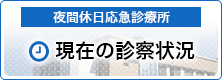 夜間休日応急診療所　現在の診察状況