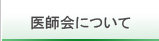 医師会について