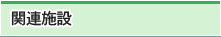 関連施設