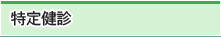 特定健診