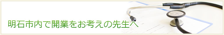 明石市内で開業をお考えの先生へ