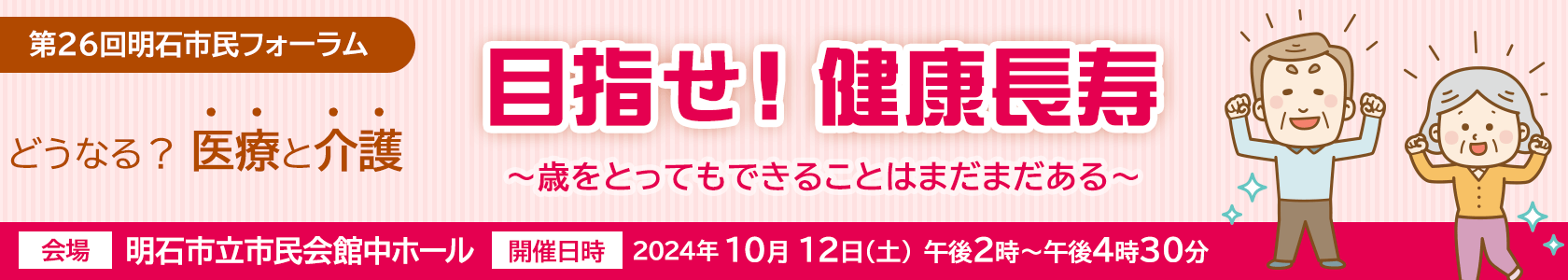 目指せ！健康長寿～歳を取ってもできることはまだまだある～