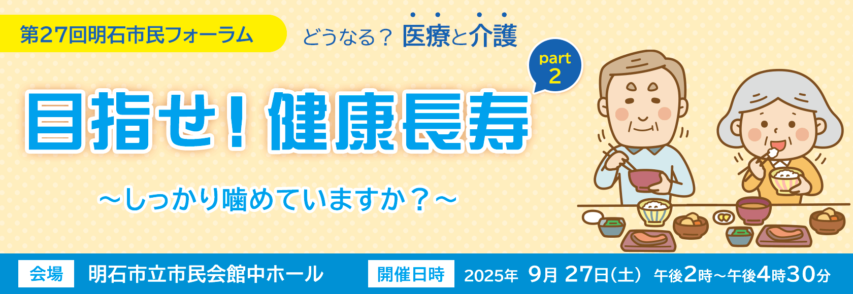 目指せ！健康長寿～しっかり噛めていますか？～