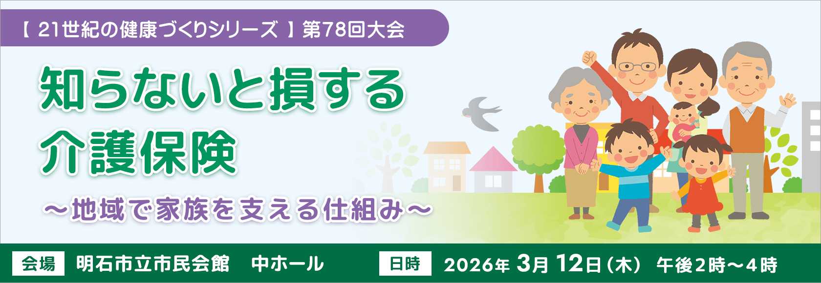知らないと損する介護保険～地域で家族を支える仕組み～