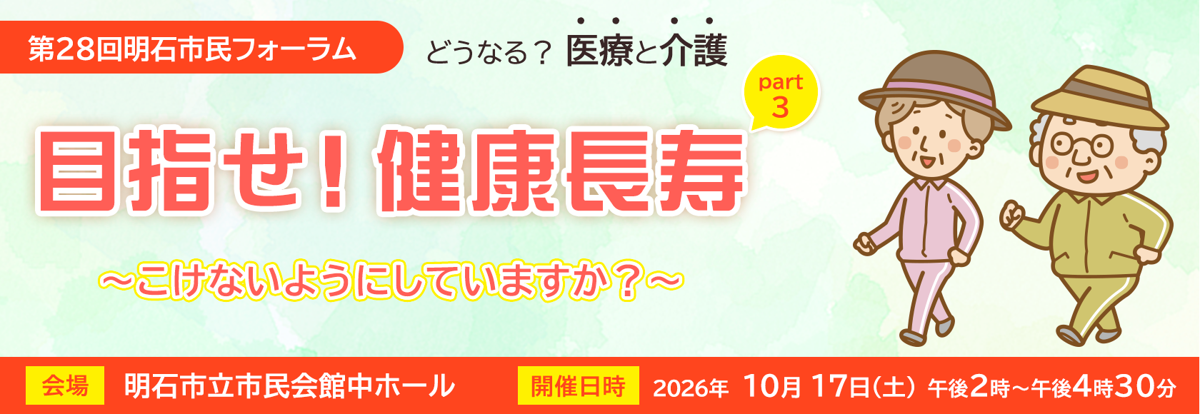 目指せ！健康長寿～こけないようにしていますか？～