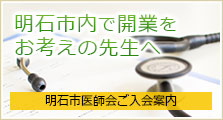 明石市内で開業をお考えの先生方へ