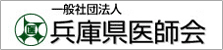 兵庫県医師会