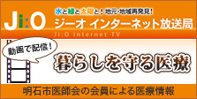 ジーオ インターネット放送局　暮らしを守る医療「明石市医師会の会員による医療情報」