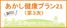 あかし健康プラン21（第3次）