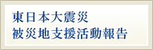 東日本大震災被災地支援活動報告