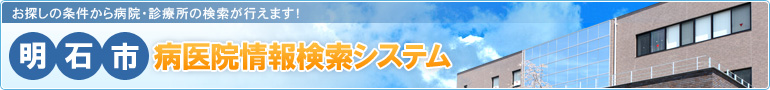 明石市病医院情報検索システム