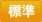 標準