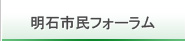 明石市民フォーラム