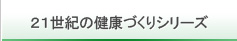 ２１世紀の健康づくりシリーズ