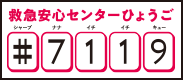 救急安心センタ-ひょうご#7119について