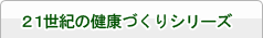 21世紀の健康づくりシリーズ