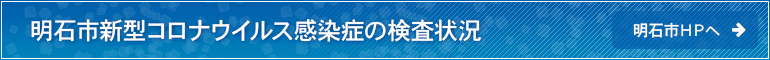 新型コロナウイルス感染症の検査状況：明石市ホームページへ移動