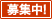 募集中
