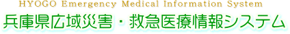 兵庫県広域災害・救急医療情報システム