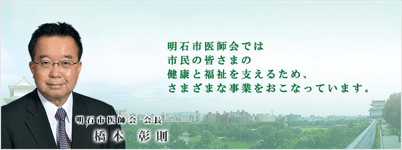 明石市医師会 会長　橋本彰則