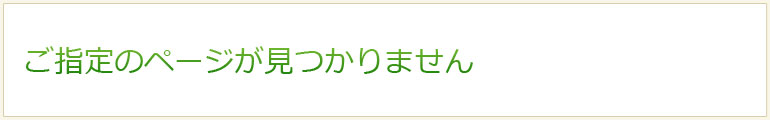 ご指定のページが見つかりません