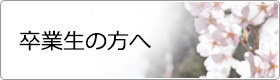 卒業生の方へ